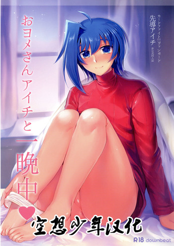 (C89) [downbeat (桐下悠司)] おヨメさんアイチと一晩中♡ (カードファイト!! ヴァンガード) [中国翻訳]