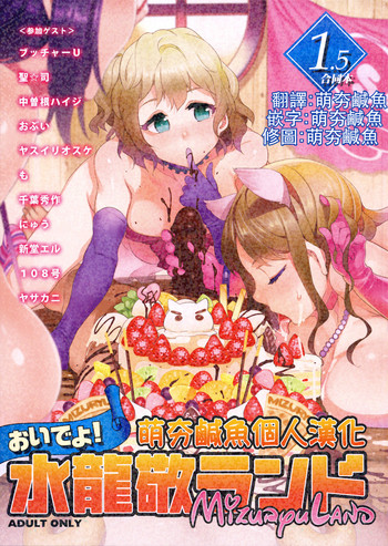 (水龍敬ランド×フェチフェス) [ありすの宝箱 (よろず)] おいでよ! 水龍敬ランド 1.5合同本 [中国翻訳]