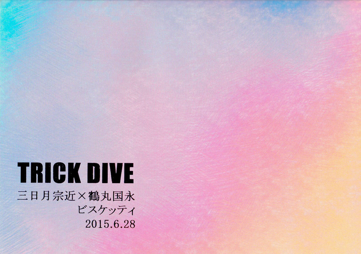 (閃華の刻斬) [ビスケッティ (キキ)] TRICK DIVE (刀剣乱舞) [中国翻訳]