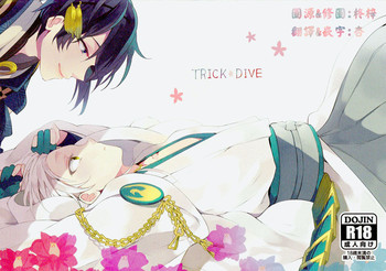 (閃華の刻斬) [ビスケッティ (キキ)] TRICK DIVE (刀剣乱舞) [中国翻訳]