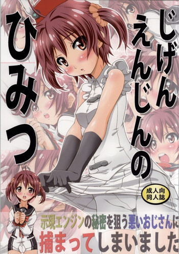 (COMIC1☆7) [ふぇすた。 (義谷元日)] じげんえんじんのひみつ (ビビッドレッド・オペレーション)