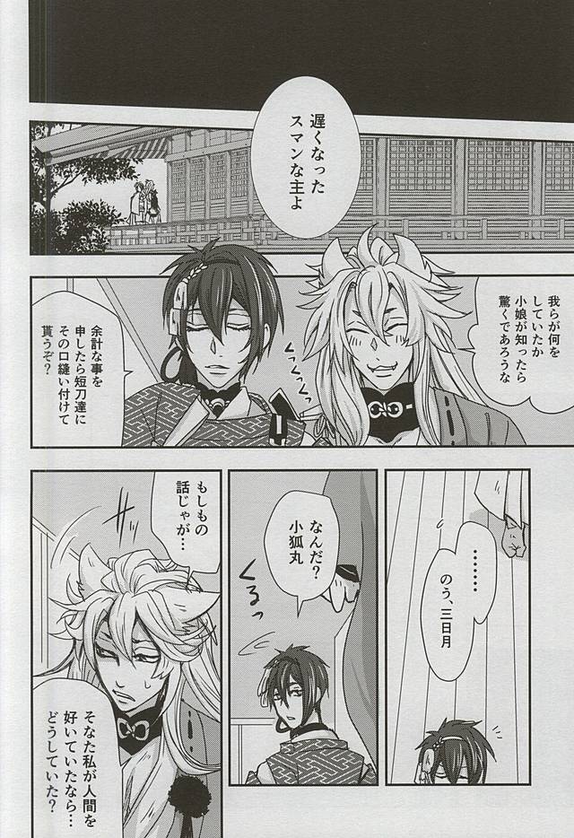 (閃華の刻4) [トキワzone (成馬なる)] Catch to the moon (刀剣乱舞)