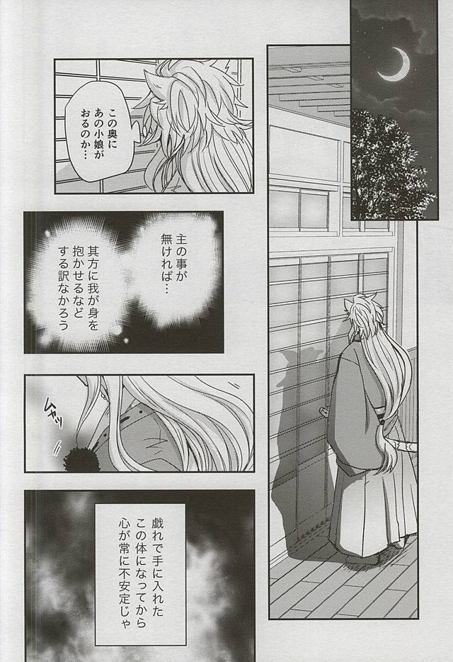 (閃華の刻4) [トキワzone (成馬なる)] Catch to the moon (刀剣乱舞)