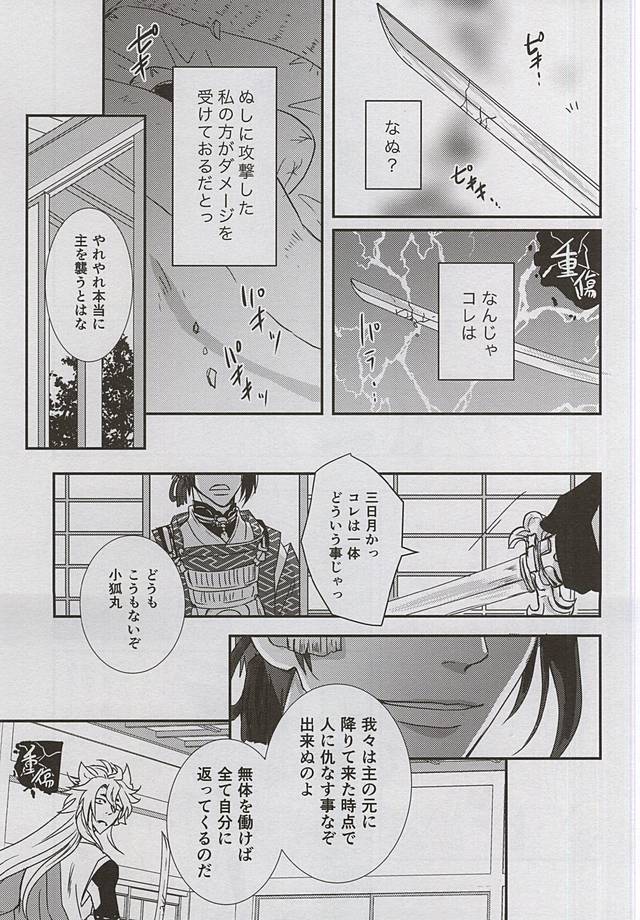 (閃華の刻4) [トキワzone (成馬なる)] Catch to the moon (刀剣乱舞)