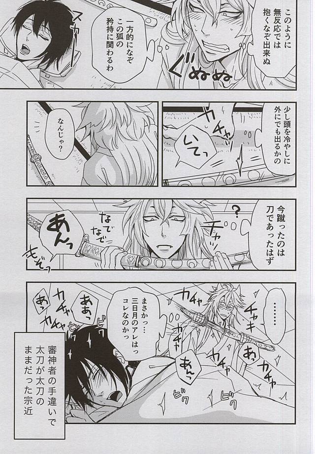 (閃華の刻4) [トキワzone (成馬なる)] Catch to the moon (刀剣乱舞)