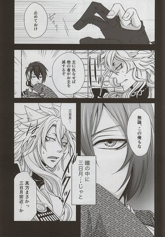 (閃華の刻4) [トキワzone (成馬なる)] Catch to the moon (刀剣乱舞)