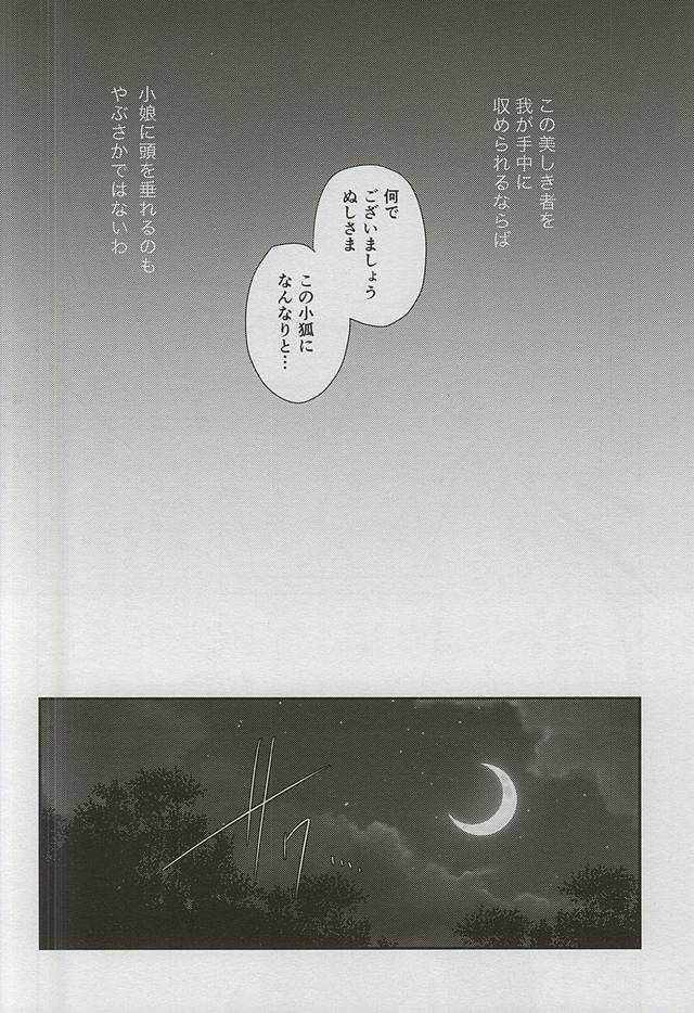 (閃華の刻4) [トキワzone (成馬なる)] Catch to the moon (刀剣乱舞)