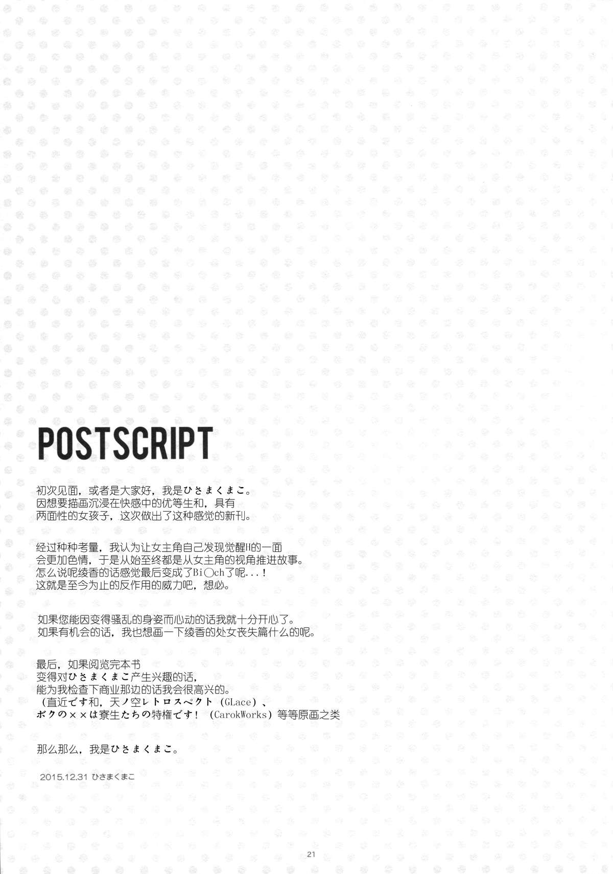 (C89) [moco chouchou (ひさまくまこ)] 優等生 綾香のウラオモテ [中国翻訳]