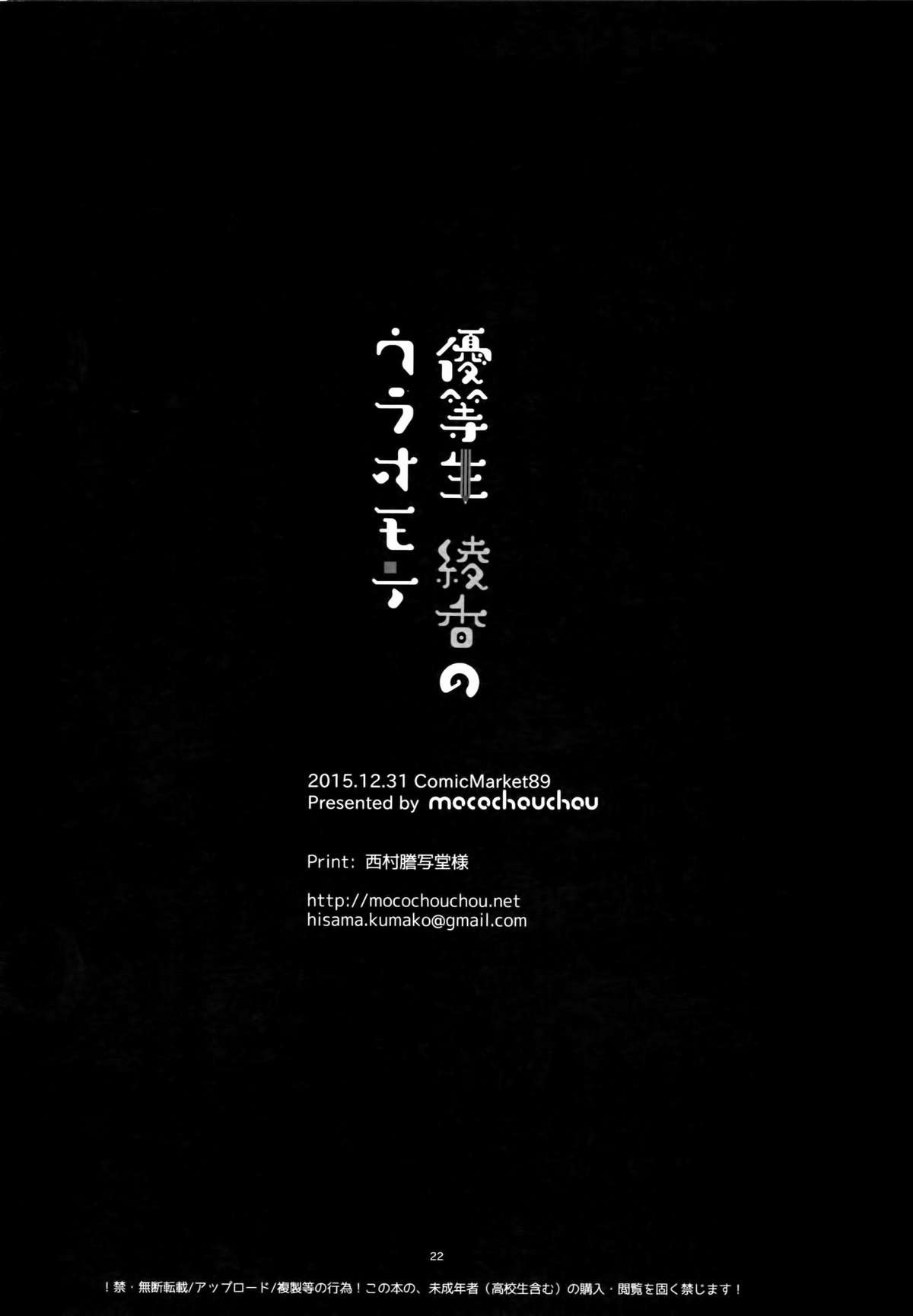 (C89) [moco chouchou (ひさまくまこ)] 優等生 綾香のウラオモテ [中国翻訳]