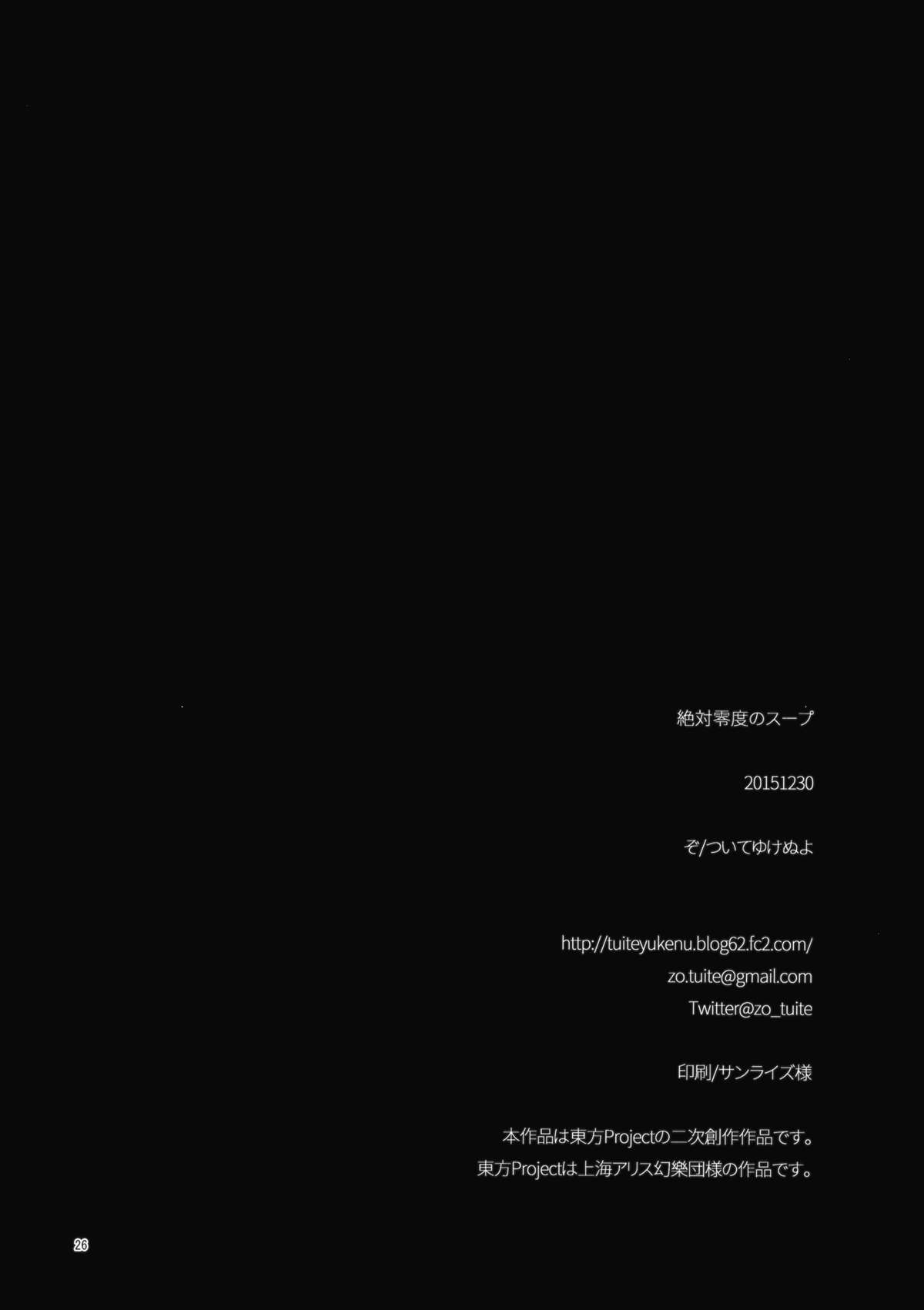 (C89) [ついてゆけぬよ (ぞ)] 絶対零度のスープ (東方Project)