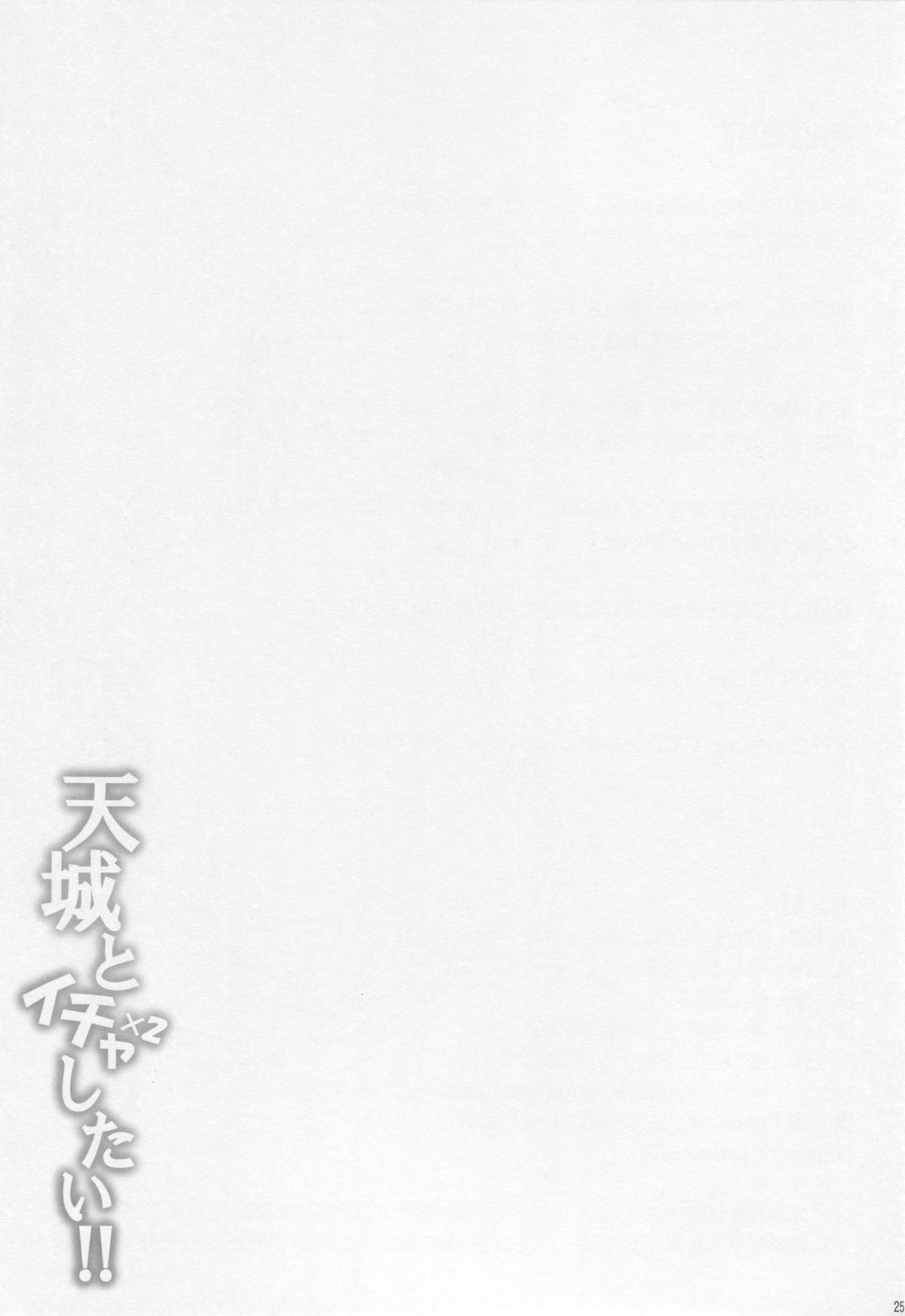 (C89) [とんぷぅら亭 (サエモン)] 天城とイチャイチャしたい!! (艦隊これくしょん -艦これ-)