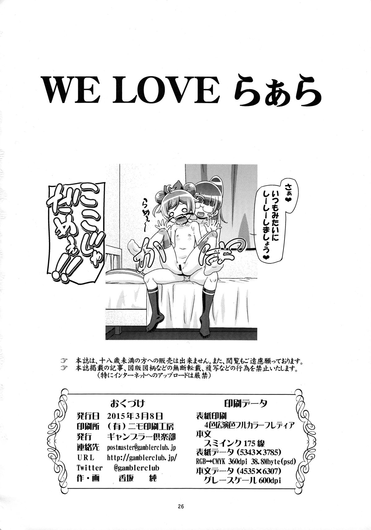 (SHT2015春) [ギャンブラー倶楽部 (香坂純)] WE LOVE らぁら (プリパラ)