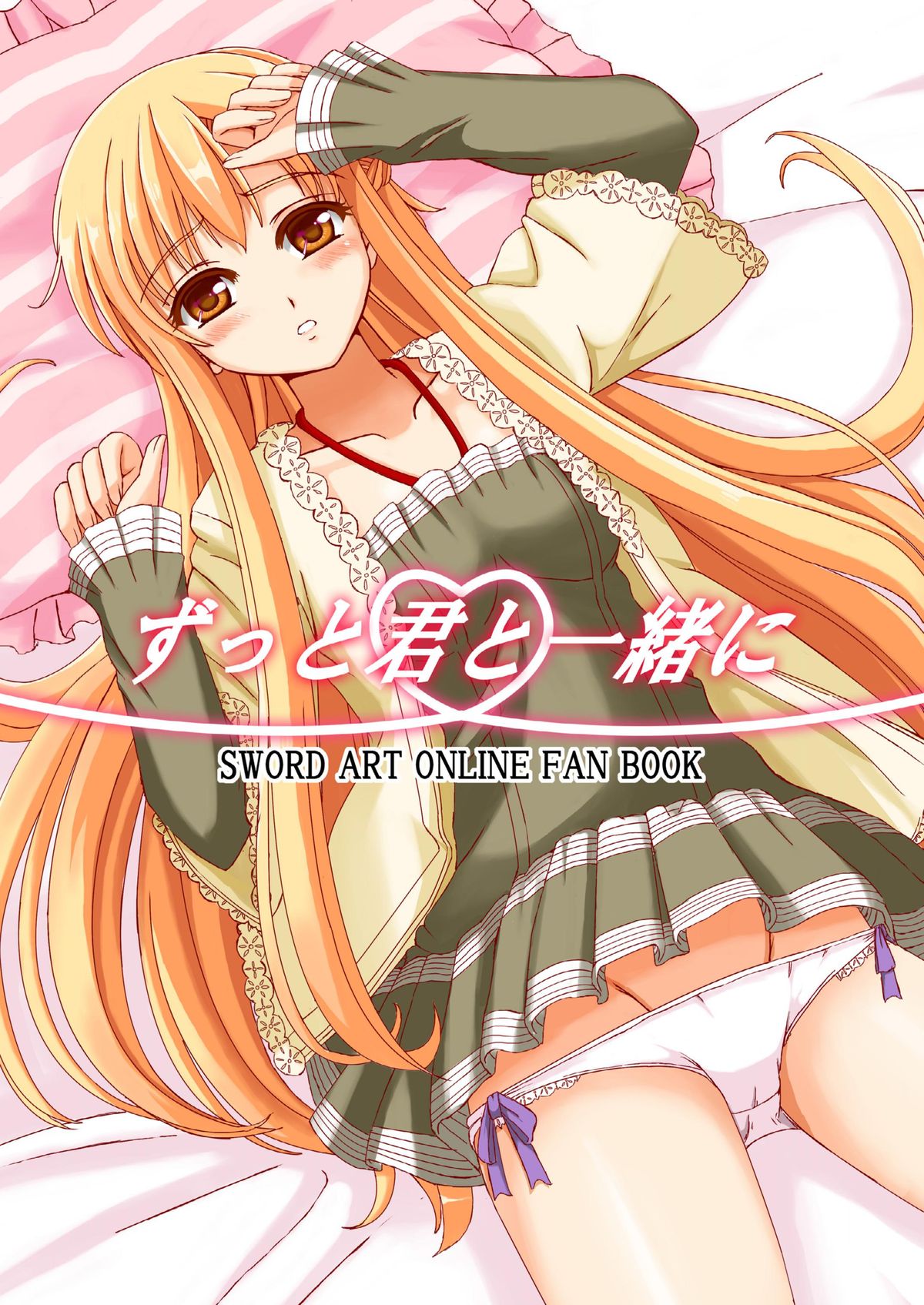 [檸檬亭 (大河渡)] ずっと君と一緒に (ソードアート・オンライン) [DL版]