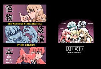 (コミティア97) [MU-計画 (К2)] 人外娼館本 [中国翻訳]