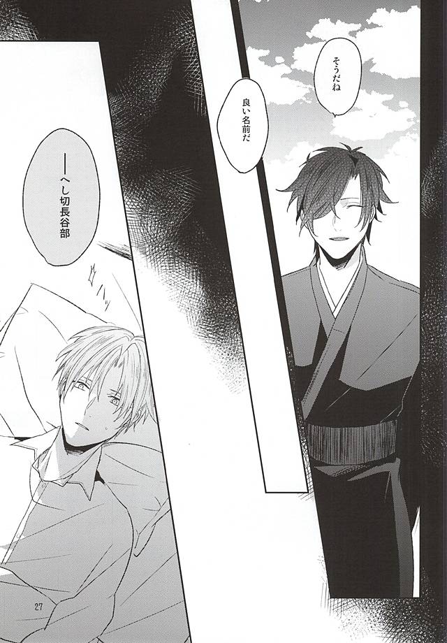 (閃華の刻) [明日の淵瀬 (久坂サク)] 夢からさめて (刀剣乱舞)