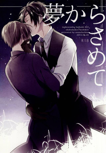 (閃華の刻) [明日の淵瀬 (久坂サク)] 夢からさめて (刀剣乱舞)