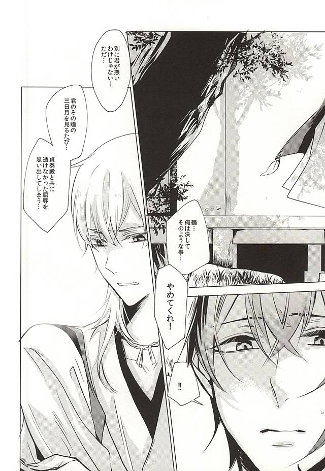 (閃華の刻斬) [練り物club (ちくわぶ)] 重ならない面影[上] (刀剣乱舞)