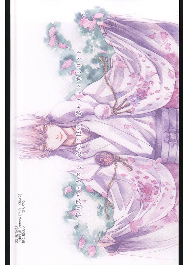 (閃華の刻斬) [練り物club (ちくわぶ)] 重ならない面影[上] (刀剣乱舞)