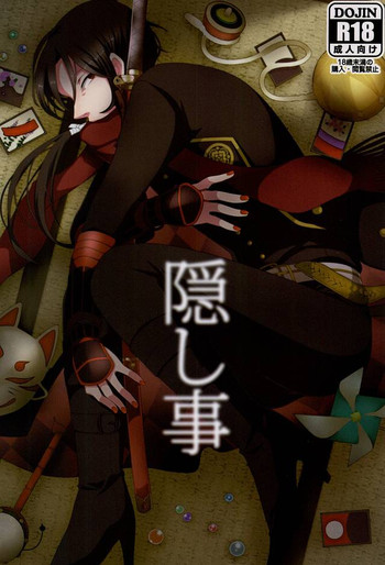 (あんみつ恋舞) [和定食 (もなか)] 隠し事 (刀剣乱舞)