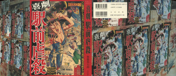 [駕籠真太郎] 喜劇 駅前虐殺