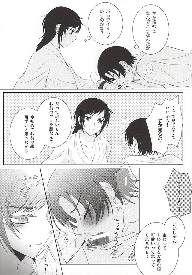 (あんみつ恋舞) [水色甘味 (鳴海ユイ)] けんかするほどナカがイイ (刀剣乱舞)