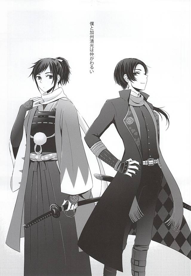 (あんみつ恋舞) [水色甘味 (鳴海ユイ)] けんかするほどナカがイイ (刀剣乱舞)