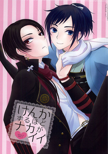 (あんみつ恋舞) [水色甘味 (鳴海ユイ)] けんかするほどナカがイイ (刀剣乱舞)