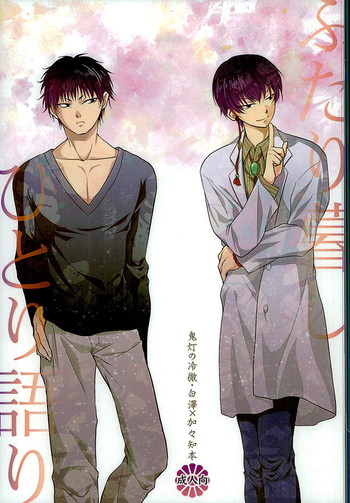 (C89) [ひよこもなか (芳鷹瑞樹, 泉谷紗都)] ふたり暮し ひとり語り (鬼灯の冷徹)