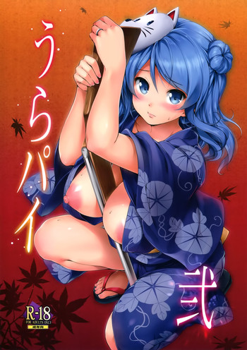 (C89) [常時無常 (篠塚醸二)] うらパイ 弐 (艦隊これくしょん -艦これ-) [中国翻訳]