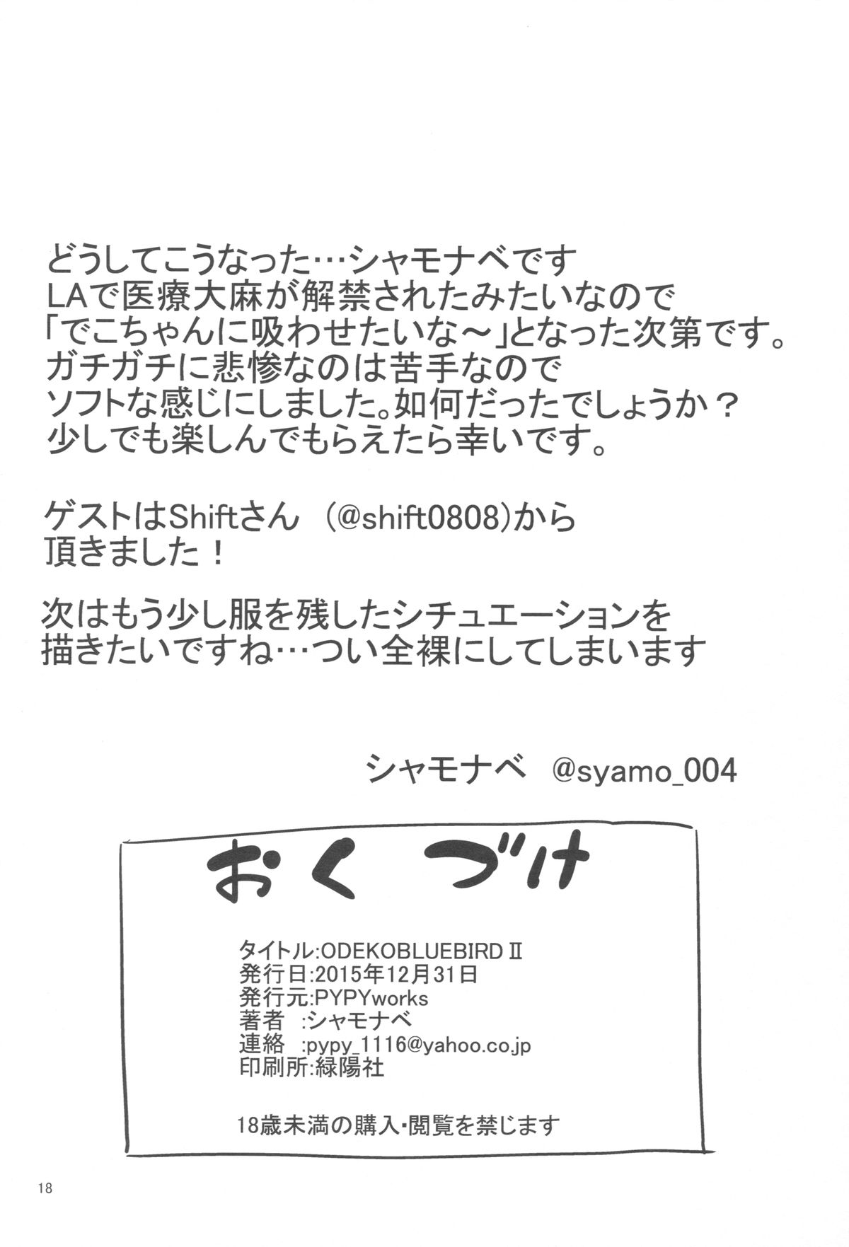 (C89) [PYPYworks (シャモナベ)] ODEKOBLUEBIRD II (アイドルマスター)