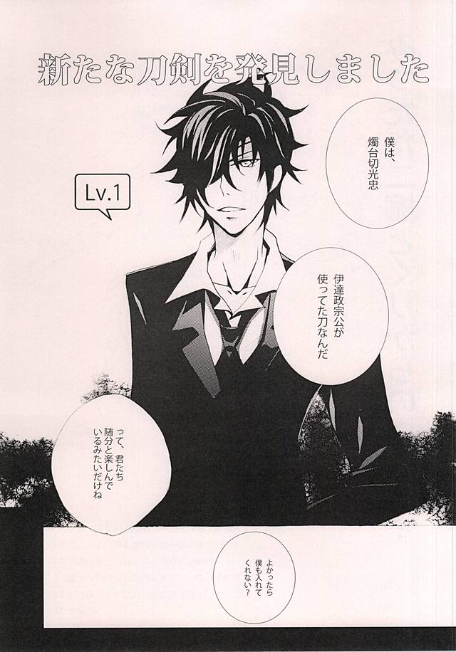 (閃華の刻斬) [TommyWorks (イチゴJAM)] 燭台切光忠を二振入手しました (刀剣乱舞)