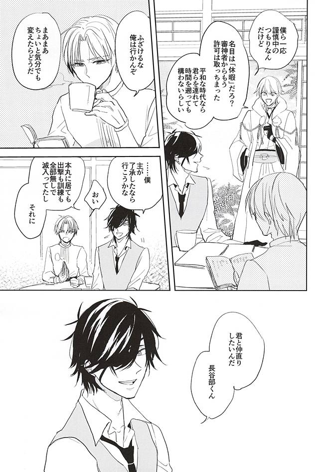 (しょくへしック) [mememacho (きぬ)] 君と二度目のキスをしよう (刀剣乱舞)