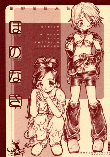 (ぺたクリ) [黒鹿亭 (海野螢)] ほのなぎ (ふたりはプリキュア)