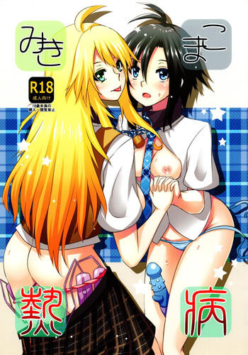 (C82) [アインショテンイン (書店院まとり)] みきまこ熱病 (アイドルマスター)