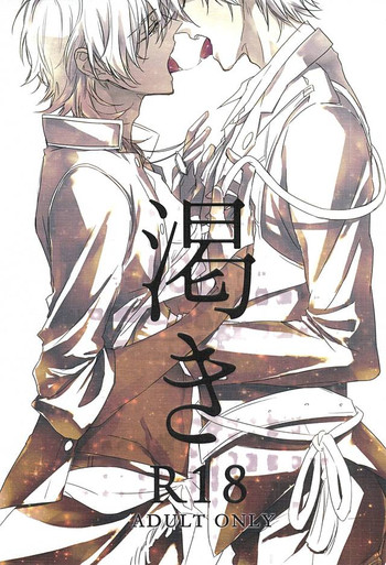 (閃華の刻斬) [メコロ (meco)] 渇き (刀剣乱舞)