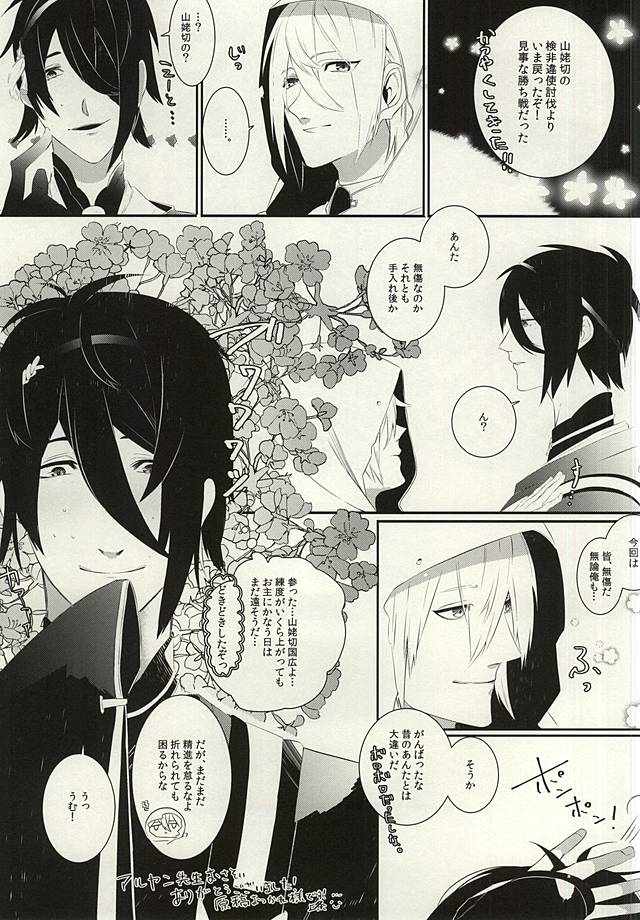 (閃華の刻) [頭文字A (Aruyan)] 消エナイ印 (刀剣乱舞)