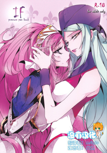 (GirlsLoveFestival9) [ちまちま (ちぃま)] IF (ドキドキ！プリキュア) [中国翻訳]