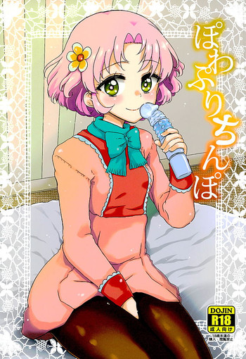 (芸能人はカードが命!8) [有歯女陰 (廣田眞胤)] ぽわぷりちんぽ (アイカツ!)