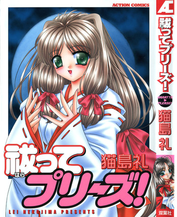 [猫島礼] 祓ってプリーズ!