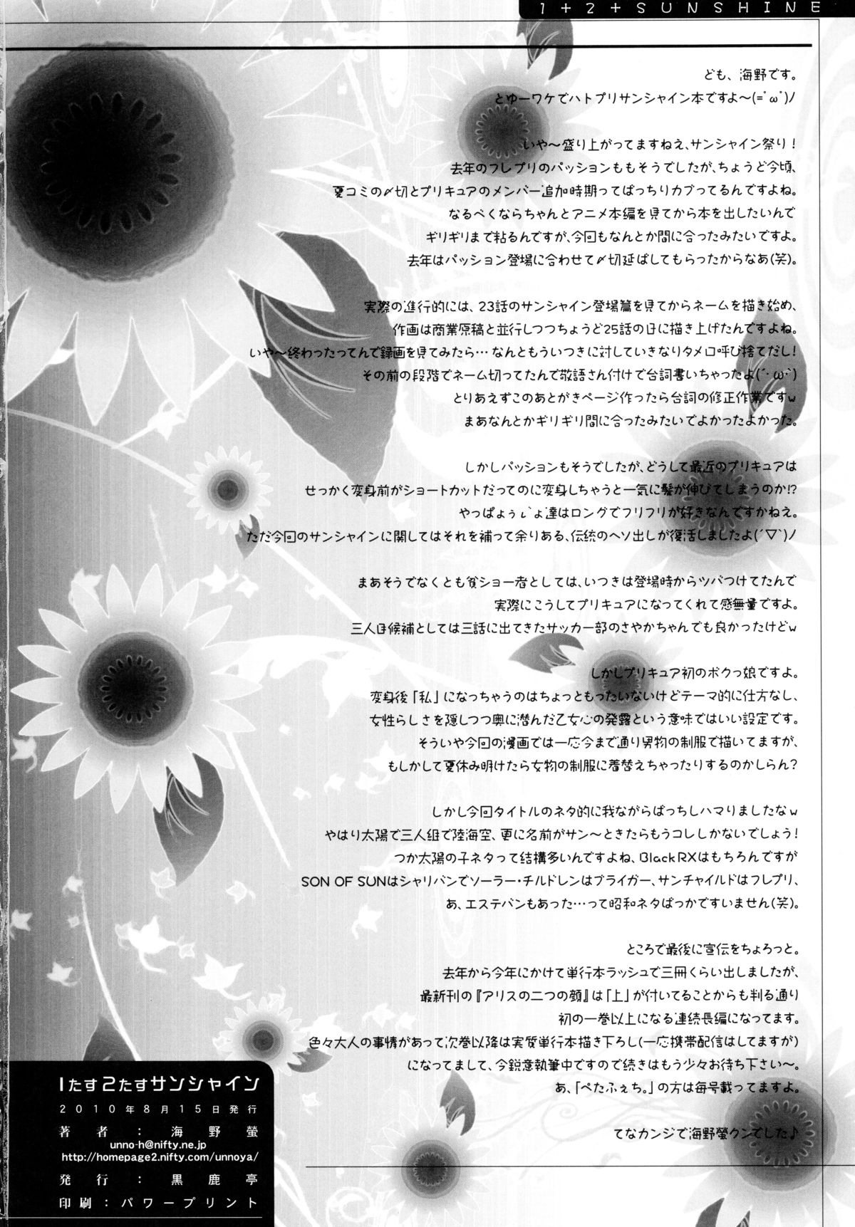 (C78) [黒鹿亭 (海野螢)] 1たす2たすサンシャイン (ハートキャッチプリキュア!)