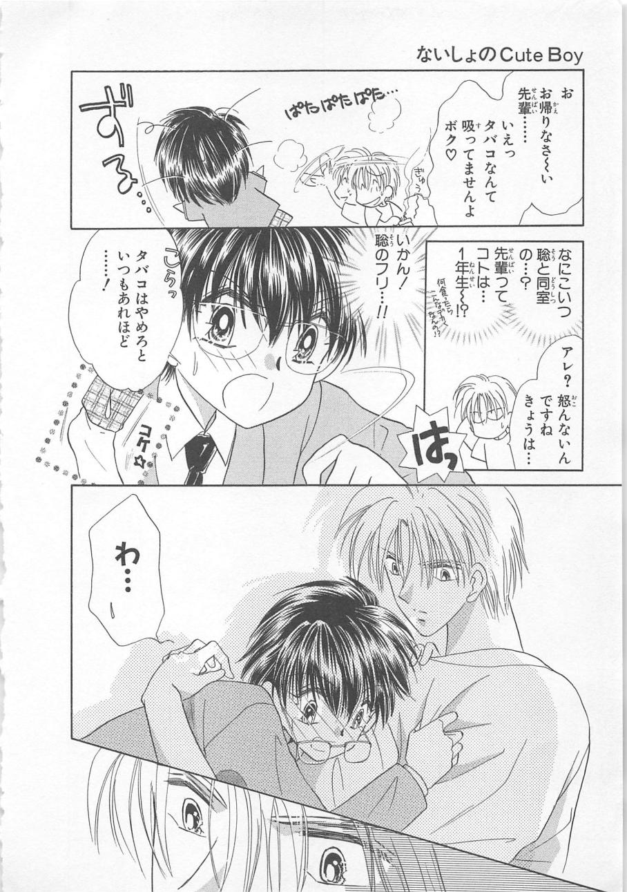 [松本ゆうか] ないしょのCute Boy