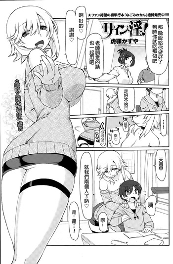 [虎顎かずや] サイン・淫！ [中国翻訳]