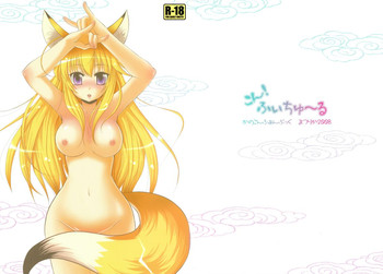 (COMIC1☆2) [茉莉花 (たちばなさくや)] こん!ふぃちゅ～る (かのこん)