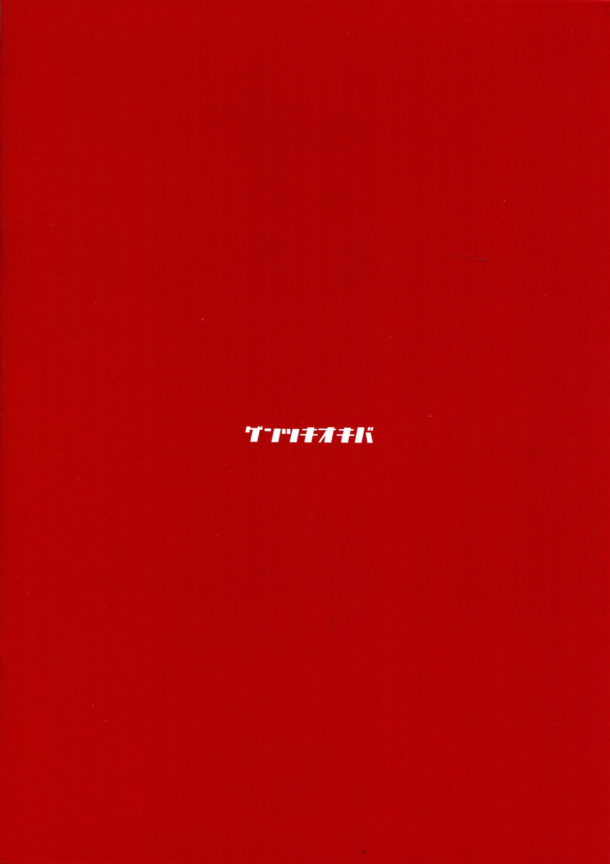 (C89) [ゲンツキオキバ (ゲンツキ)] 祖国ニ散ル華 (グランブルーファンタジー)