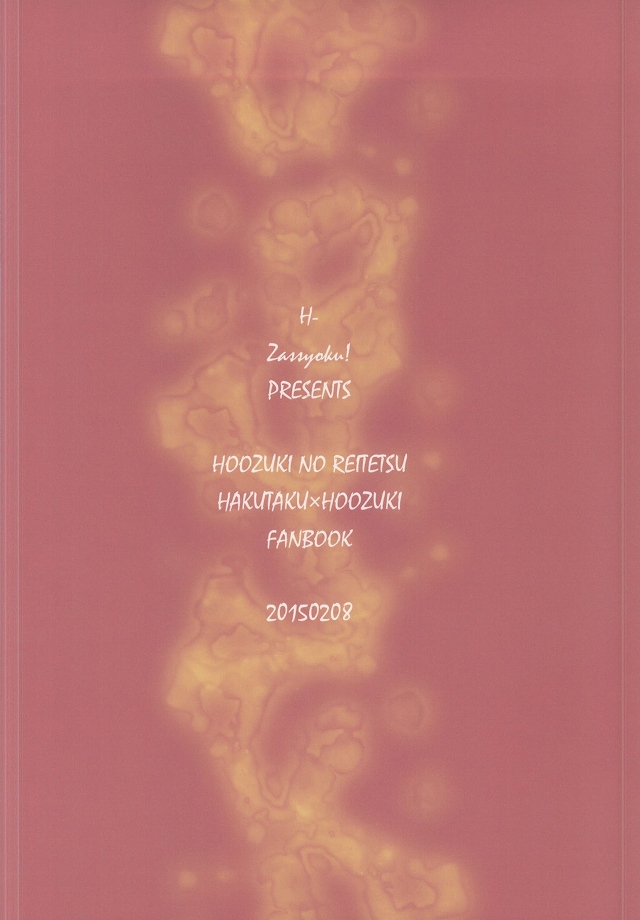 (地獄の灯火五) [Zassyoku!、H- (小池李奈、しいなひかげ)] しょくしっこ! (鬼灯の冷徹) [ページ欠落]