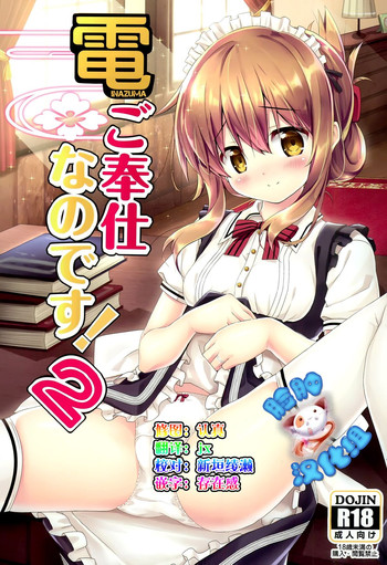 (C89) [HANEKAZE (秋月つかさ)] 電ご奉仕なのです!2 (艦隊これくしょん -艦これ-) [中国翻訳]