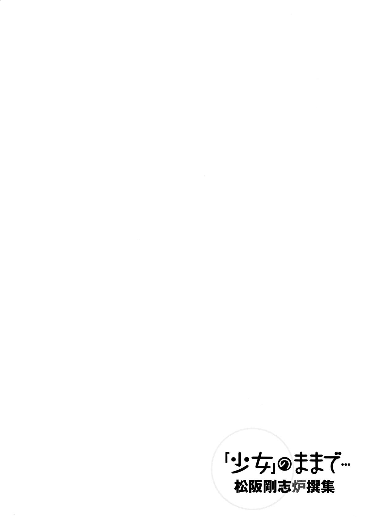 [松阪剛志] 「少女」のままで… 松阪剛志炉撰集