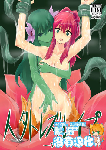 [隠遁堂 (ステルスもこ)] 人外レズレイプ -アルラウネ編- [中国翻訳] [DL版]