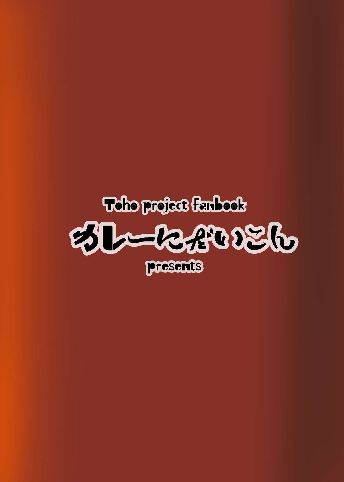[カレーにだいこん (りんどう)] 催眠♥マイペット東方アリス・マーガトロイド (東方Project) [DL版]