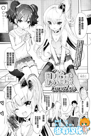 [そりむらようじ] ロリビッチかうんせりんぐ (ガールズフォーム Vol.11) [中国翻訳]